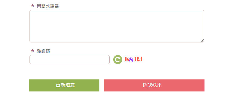 這張圖片展示了一個網頁上的反饋表單，包含「問題或建議」的填寫框和一個驗證碼輸入欄位。用戶需要輸入問題及驗證碼，並可以選擇重新填寫或確認送出。兩個按鈕分別標有綠色「重新填寫」和紅色「確認送出」，用於提交表單或重置內容。