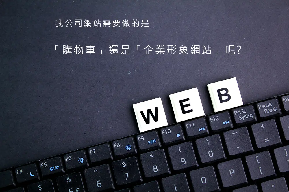 我公司網站需要做的是「購物車」還是「企業形象網站」呢?