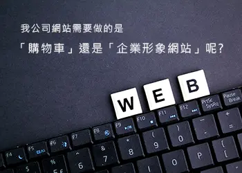 我公司網站需要做的是「購物車」還是「企業形象網站」呢?