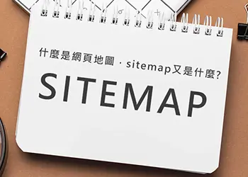 什麼是網頁地圖，sitemap又是什麼?