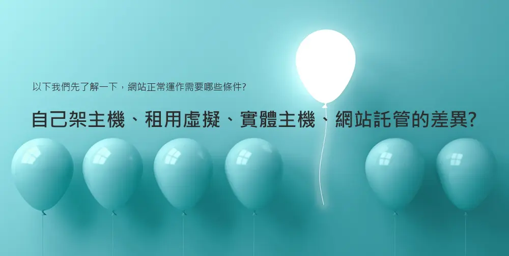 自己架主機、租用虛擬、實體主機、網站託管的差異?