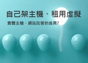 虛擬主機、自架主機選擇指南