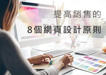 推薦給您，提高銷售的8個網頁設計原則，你有做到嗎?