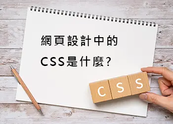 瞭解CSS外觀設計：基本指南及重要功能