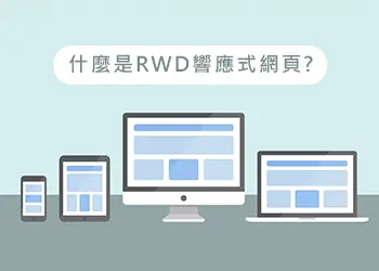 RWD響應式網頁設計是什麼？完整解析