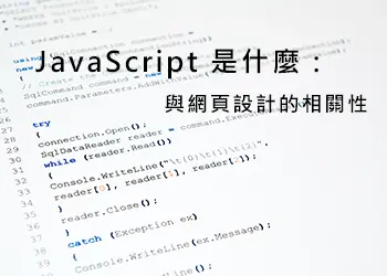 JavaScript 是什麼：與網頁設計的相關性