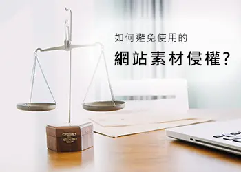 避免網站使用侵權素材的方法