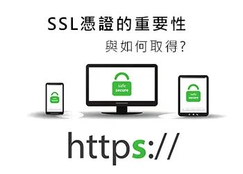 SSL憑證的重要性與如何取得?