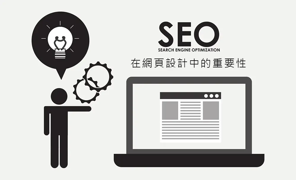 SEO在網頁設計中的重要性