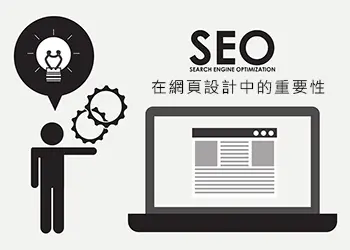 SEO在網頁設計中的重要性