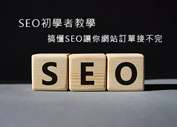 SEO初學者教學，搞懂SEO讓你網站訂單接不完