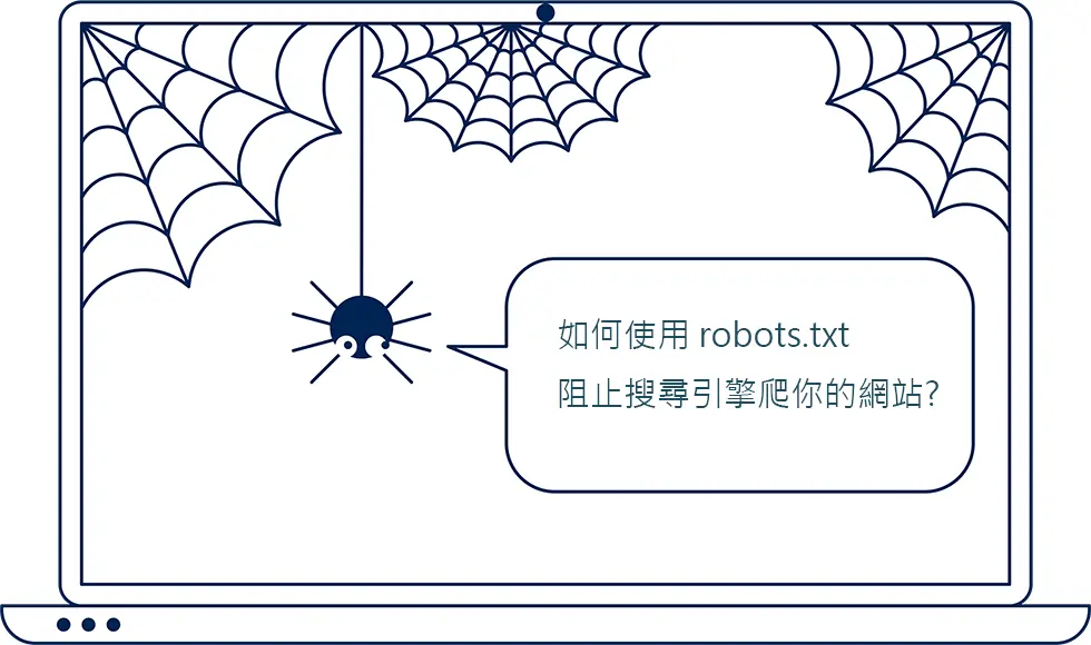 如何使用robots.txt阻止搜尋引擎爬(抓取)你的網站?