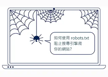 如何使用robots.txt阻止搜尋引擎爬(抓取)你的網站?