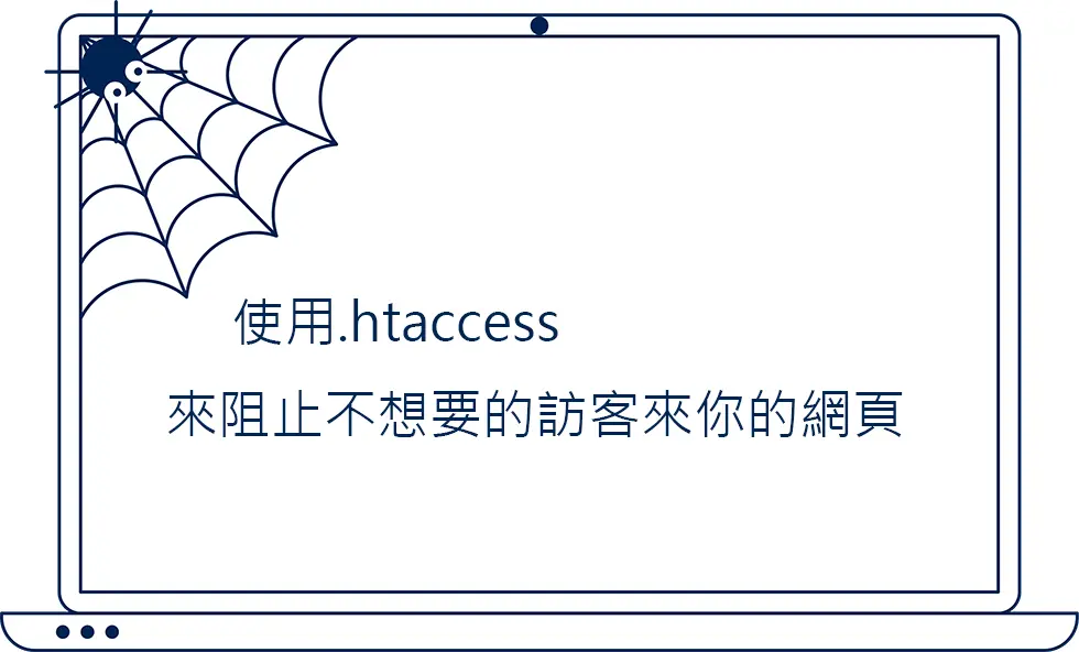 使用.htaccess 來阻止不想要的訪客來你的網頁