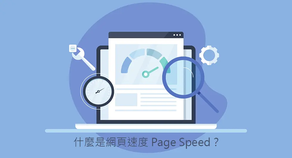 網頁速度 - Page Speed