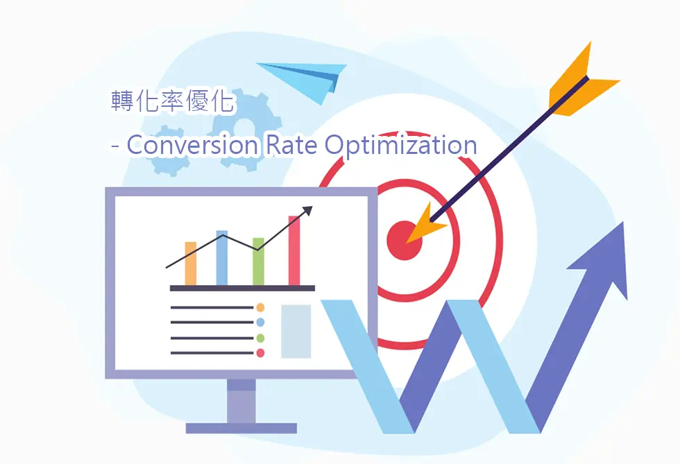 轉換率優化 - Conversion Rate Optimization 