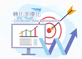 轉換率優化 - Conversion Rate Optimization 