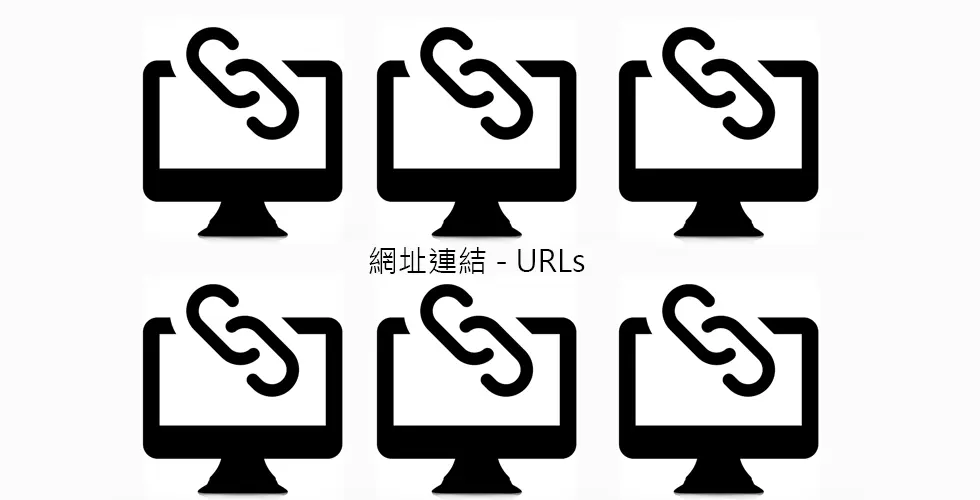 網址連結 - URLs  