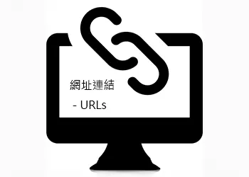 網址連結 - URLs  