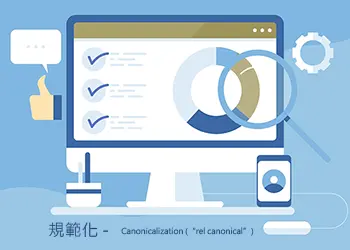 規範化 - Canonicalization (<code>“rel canonical”</code>)