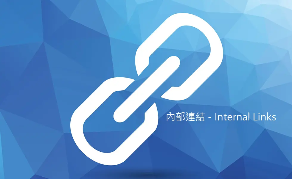 內部連結 - Internal Links