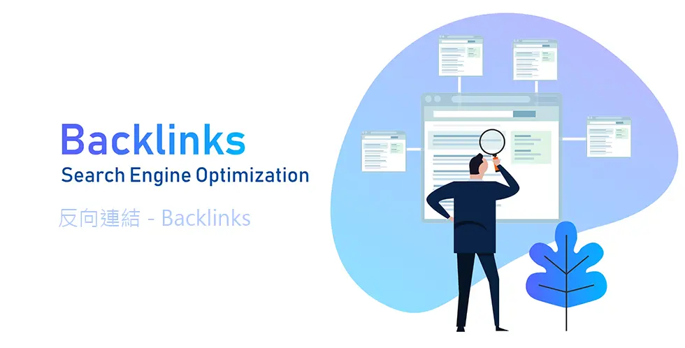 反向連結 - Backlinks