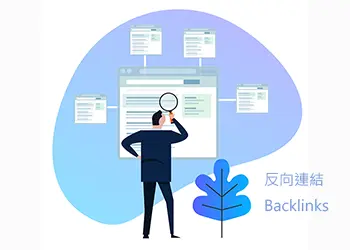 反向連結 - Backlinks