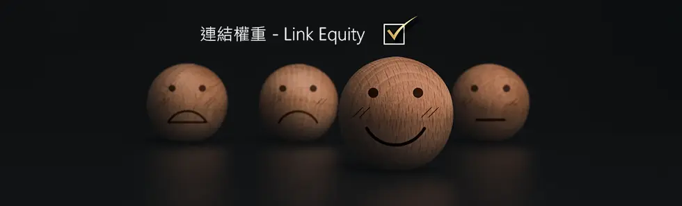 連結權重 - Link Equity