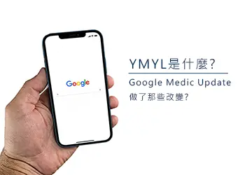 Google Medic Update做了那些改變? YMYL是什麼?